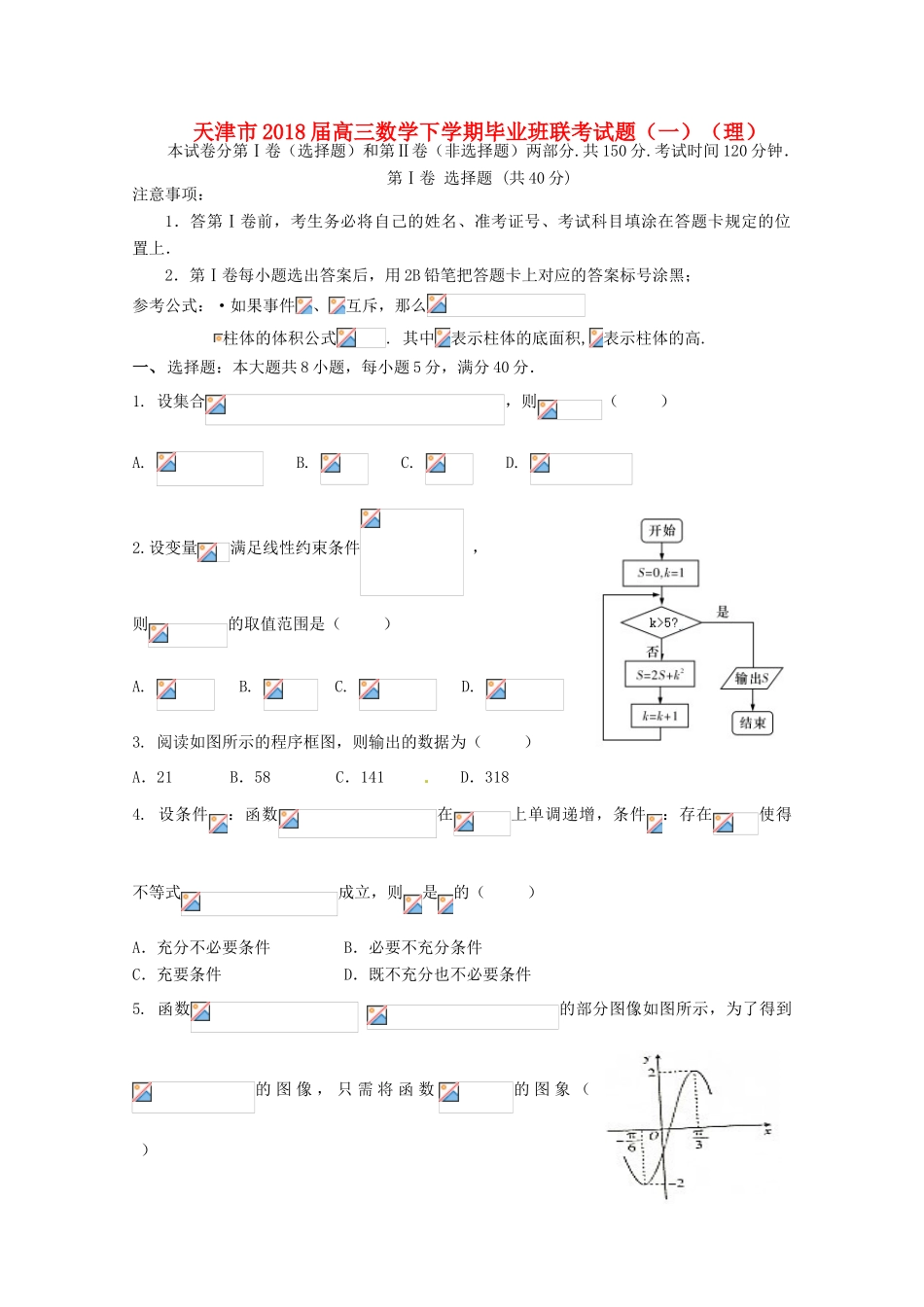 天津市高三数学下学期毕业班联考试题（一）（理）-人教版高三全册数学试题_第1页