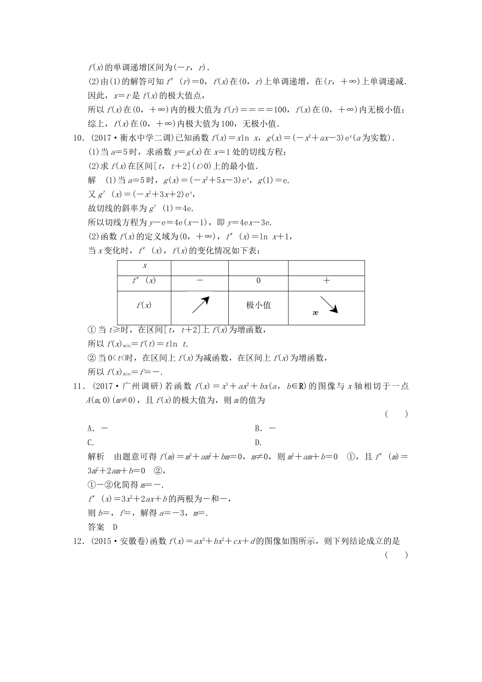 高考数学大一轮复习 第三章 导数及其应用 第2讲 第2课时 导数与函数的极值、最值配套练习 文 北师大版-北师大版高三全册数学试题_第3页