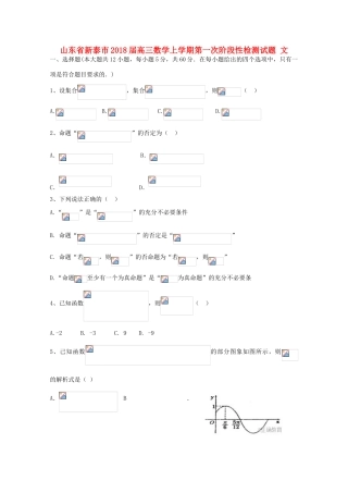 山东省新泰市高三数学上学期第一次阶段性检测试题 文-人教版高三全册数学试题