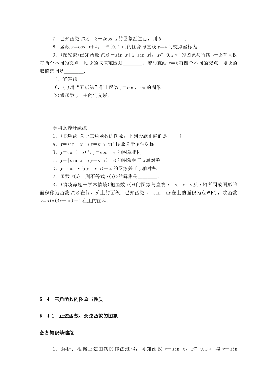 高中数学 第五章 三角函数 5.4 三角函数的图象与性质 5.4.1 正弦函数、余弦函数的图象精品练习（含解析）新人教A版必修第一册-新人教A版高一第一册数学试题_第3页