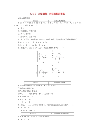 高中数学 第五章 三角函数 5.4 三角函数的图象与性质 5.4.1 正弦函数、余弦函数的图象精品练习（含解析）新人教A版必修第一册-新人教A版高一第一册数学试题
