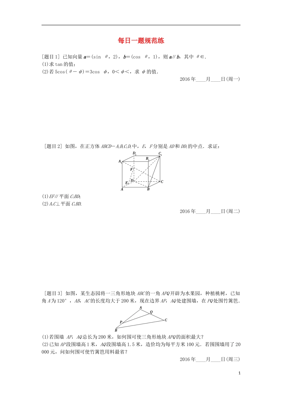 江苏省高三数学专题复习 每日一题规范练 文-人教版高三全册数学试题_第1页