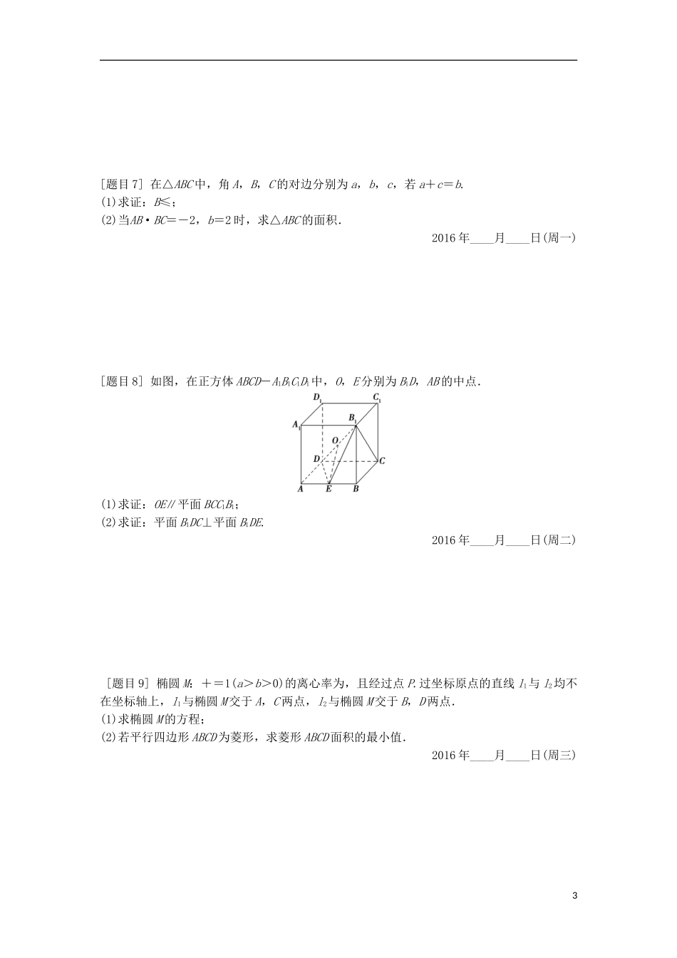 江苏省高三数学专题复习 每日一题规范练 文-人教版高三全册数学试题_第3页