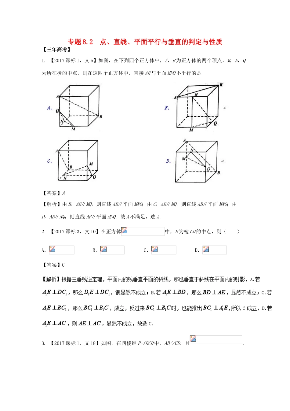 高考数学 专题8.2 点、直线、平面平行与垂直的判定与性质试题 文-人教版高三全册数学试题_第1页