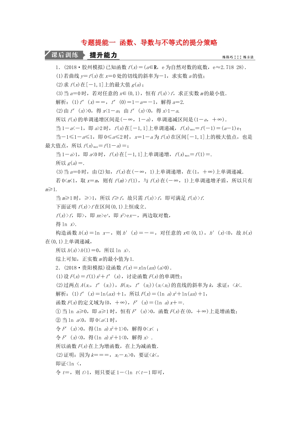 高考数学二轮复习 专题提能一 函数、导数与不等式的提分策略能力训练 理-人教版高三全册数学试题_第1页