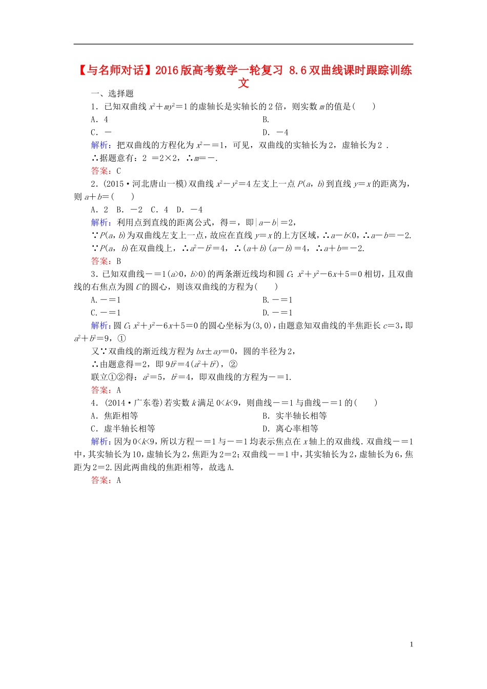 高考数学一轮复习 8.6双曲线课时跟踪训练 文-人教版高三全册数学试题_第1页