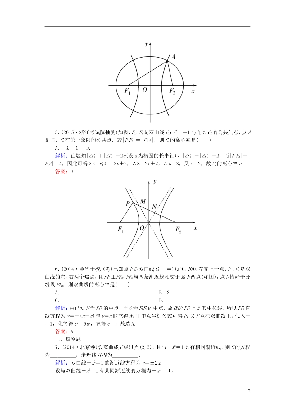 高考数学一轮复习 8.6双曲线课时跟踪训练 文-人教版高三全册数学试题_第2页