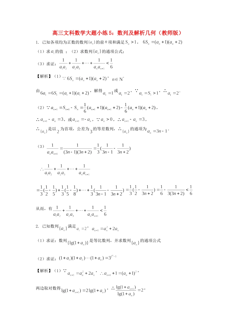 高考数学 大题小练5 数列及解析几何-人教版高三全册数学试题_第1页