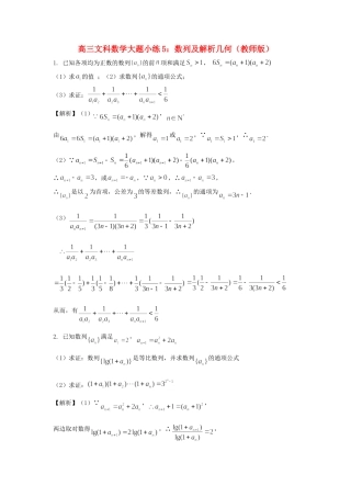 高考数学 大题小练5 数列及解析几何-人教版高三全册数学试题