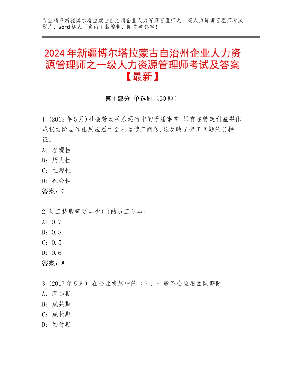 2024年新疆博尔塔拉蒙古自治州企业人力资源管理师之一级人力资源管理师考试及答案【最新】_第1页