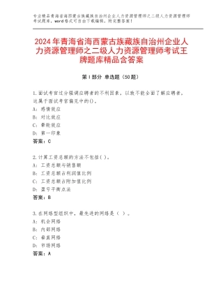 2024年青海省海西蒙古族藏族自治州企业人力资源管理师之二级人力资源管理师考试王牌题库精品含答案