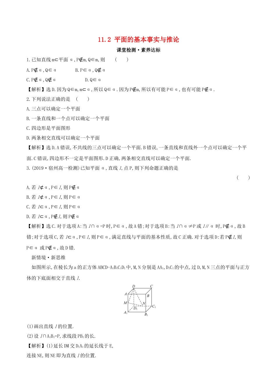 高中数学 第十一章 立体几何初步 11.2 平面的基本事实与推论课堂检测 新人教B版必修第四册-新人教B版高一第四册数学试题_第1页