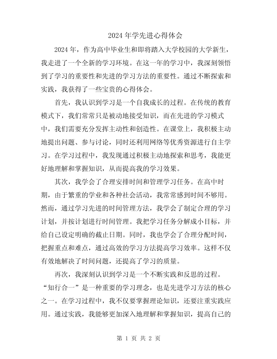 2024年学先进心得体会 _第1页