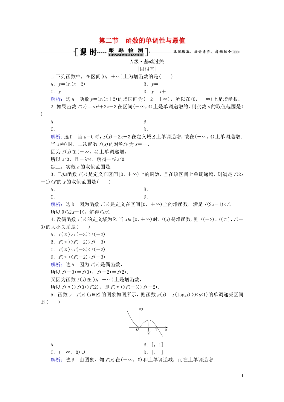 高考数学一轮复习 第2章 函数的概念及基本初等函数（Ⅰ） 第2节 函数的单调性与最值课时跟踪检测 理 新人教A版-新人教A版高三全册数学试题_第1页