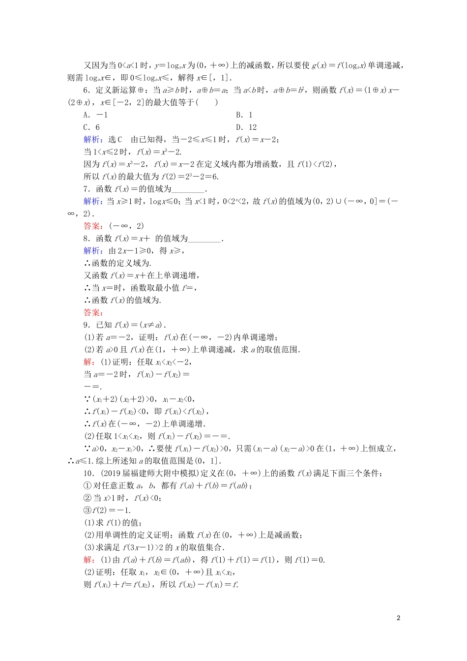 高考数学一轮复习 第2章 函数的概念及基本初等函数（Ⅰ） 第2节 函数的单调性与最值课时跟踪检测 理 新人教A版-新人教A版高三全册数学试题_第2页