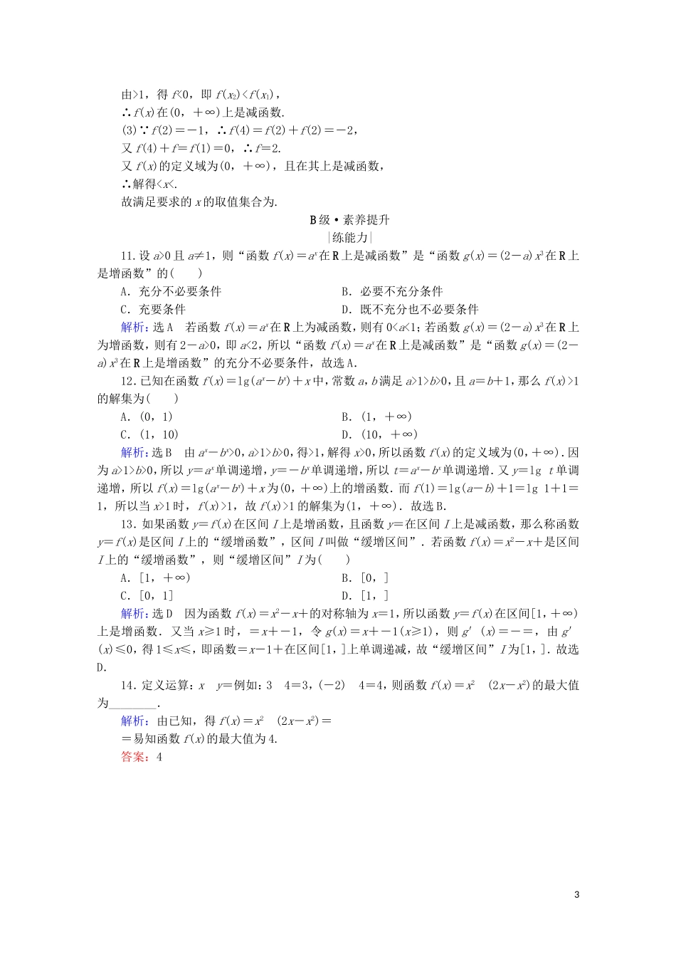 高考数学一轮复习 第2章 函数的概念及基本初等函数（Ⅰ） 第2节 函数的单调性与最值课时跟踪检测 理 新人教A版-新人教A版高三全册数学试题_第3页