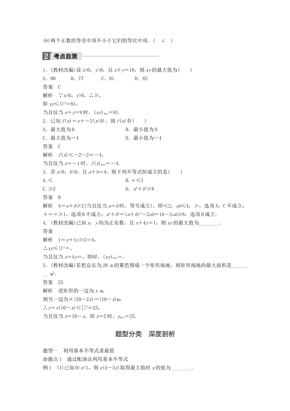 高考数学大一轮复习 第七章 不等式 7.4 基本不等式及其应用教师用书 理 新人教版-新人教版高三全册数学试题_第2页
