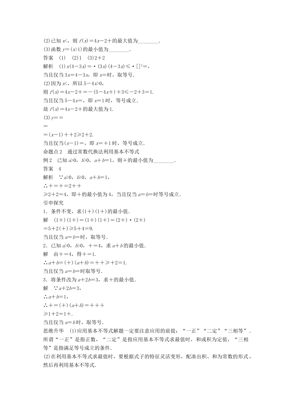高考数学大一轮复习 第七章 不等式 7.4 基本不等式及其应用教师用书 理 新人教版-新人教版高三全册数学试题_第3页