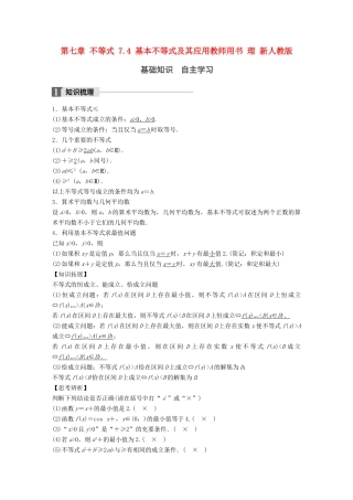 高考数学大一轮复习 第七章 不等式 7.4 基本不等式及其应用教师用书 理 新人教版-新人教版高三全册数学试题