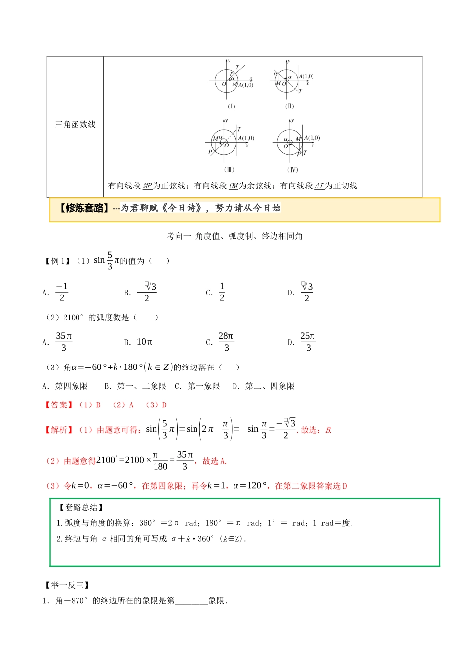 高考数学一轮复习 专题3.1 三角函数定义及运用练习（含解析）-人教版高三全册数学试题_第2页