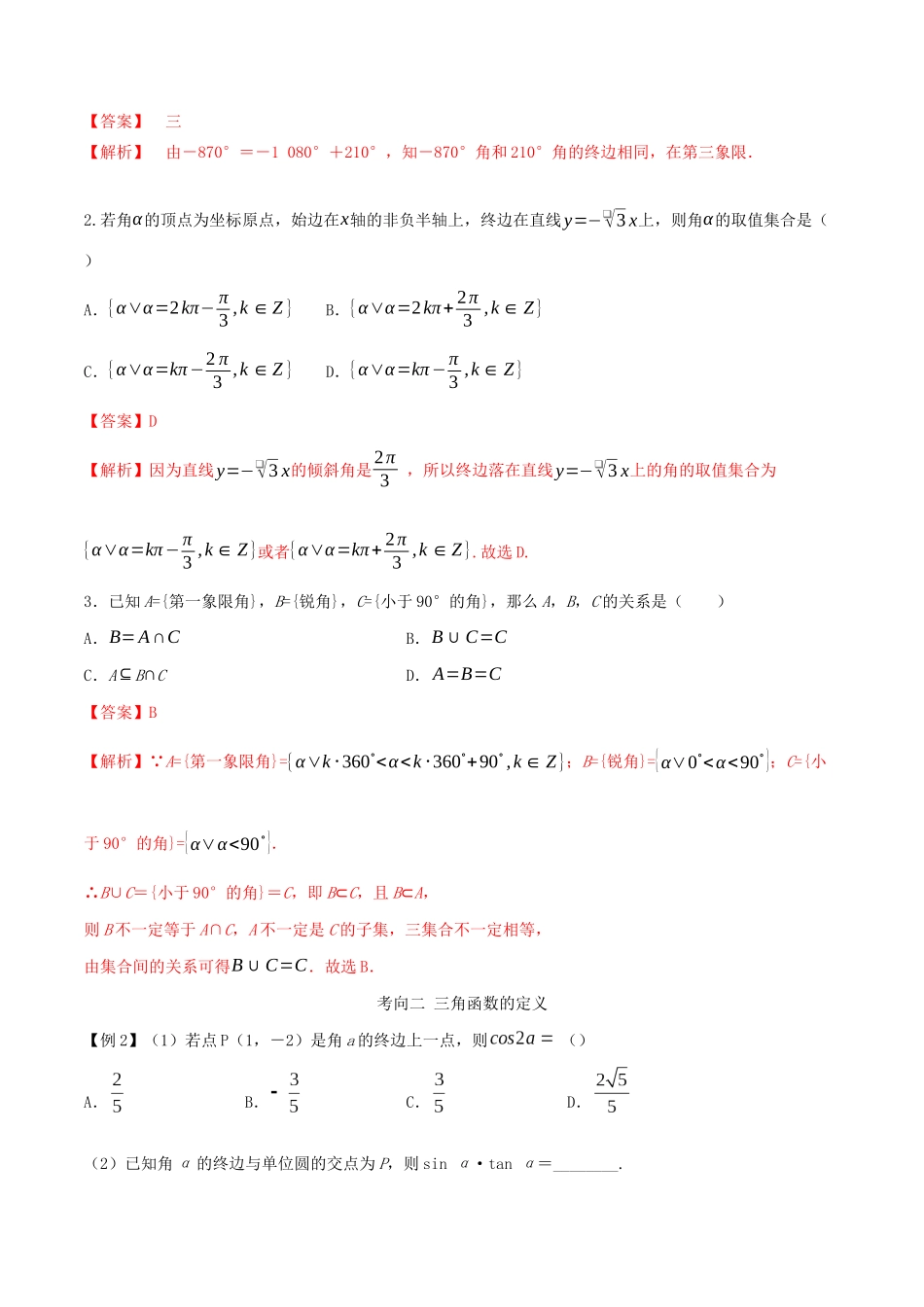 高考数学一轮复习 专题3.1 三角函数定义及运用练习（含解析）-人教版高三全册数学试题_第3页