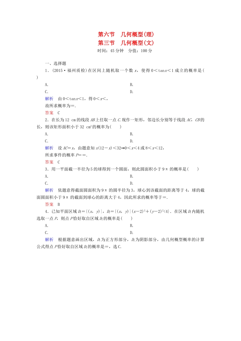 高考数学一轮总复习 10.6几何概型练习-人教版高三全册数学试题_第1页
