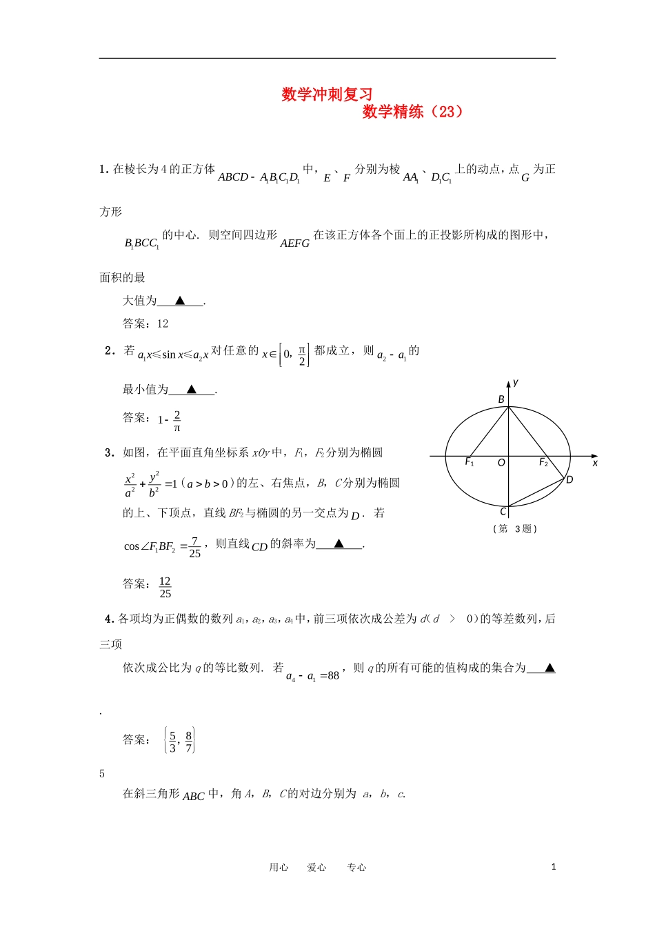 高考数学冲刺复习 精练23_第1页