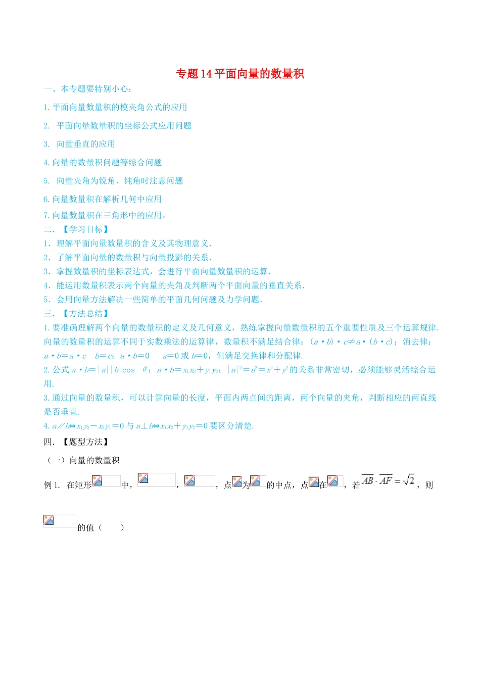 高考数学一轮总复习 三角函数、三角形、平面向量 专题14 平面向量的数量积 文（含解析）-人教版高三全册数学试题_第1页