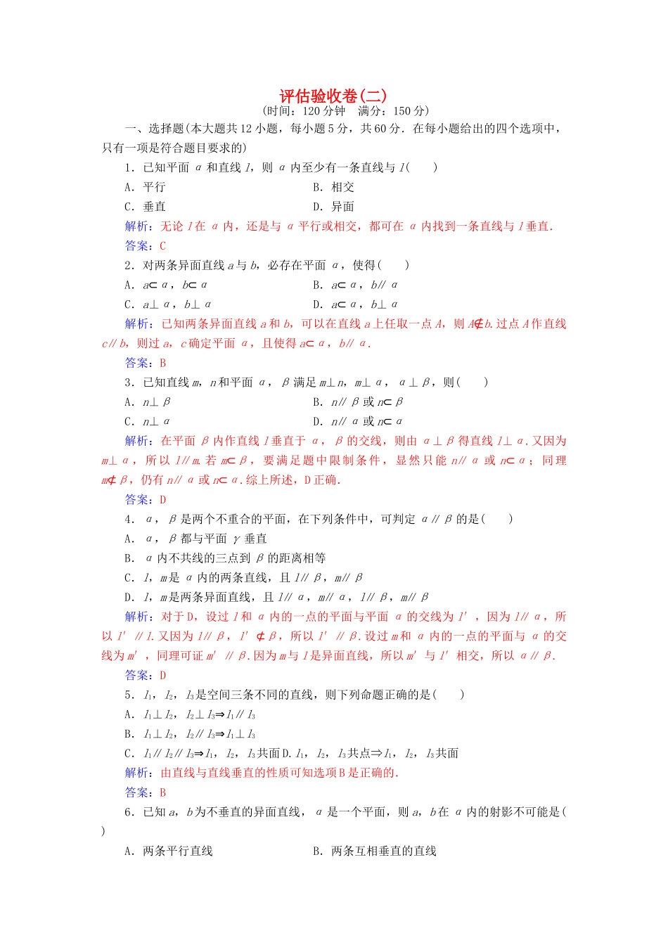 高中数学 第二章 点、直线、平面之间的位置关系评估验收卷 新人教A版必修2-新人教A版高一必修2数学试题_第1页