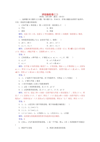 高中数学 第二章 点、直线、平面之间的位置关系评估验收卷 新人教A版必修2-新人教A版高一必修2数学试题