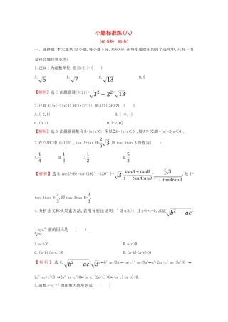 高考数学二轮复习 小题标准练（八）文-人教版高三全册数学试题