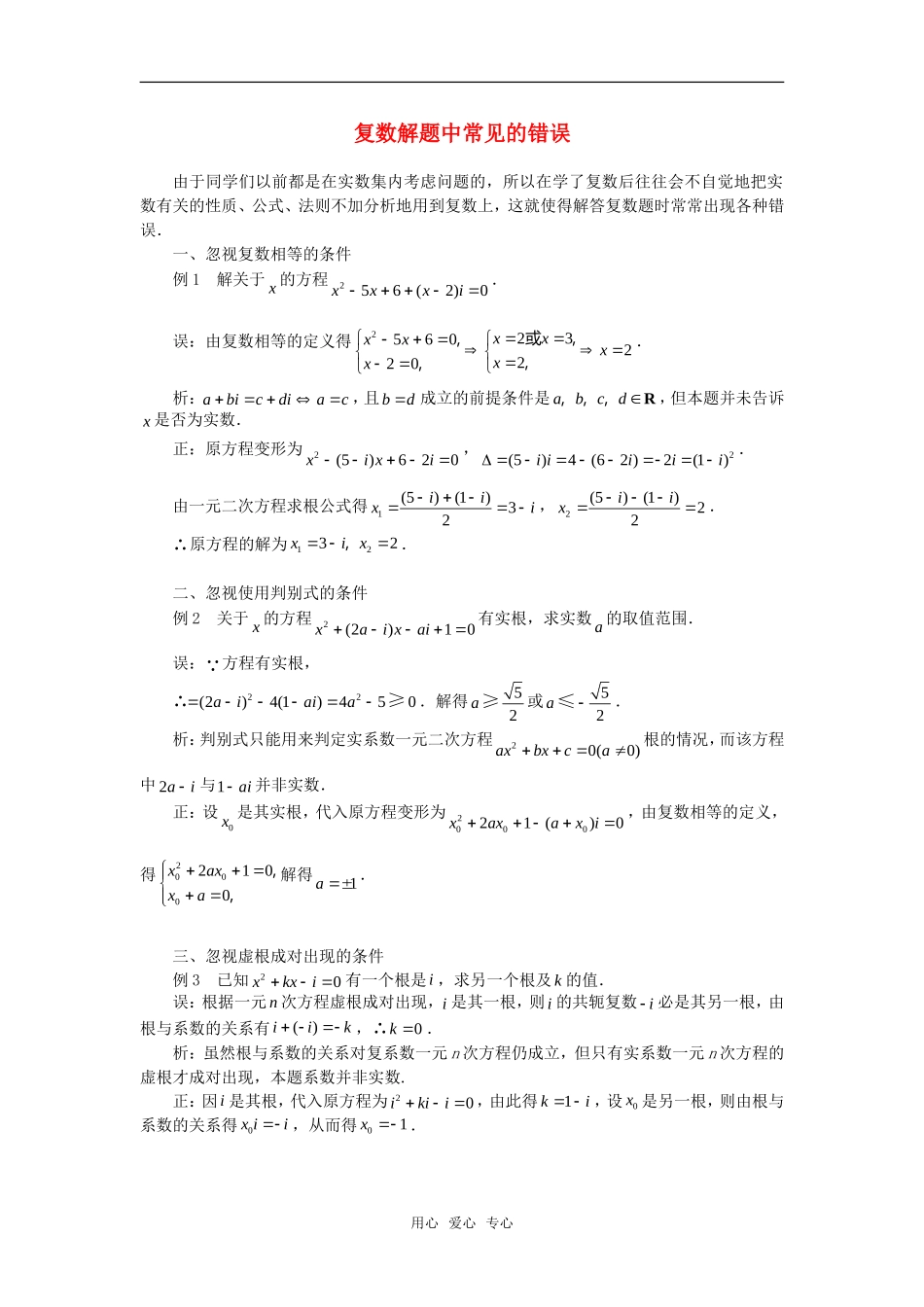 高考数学复习点拨 复数解题中常见的错误_第1页