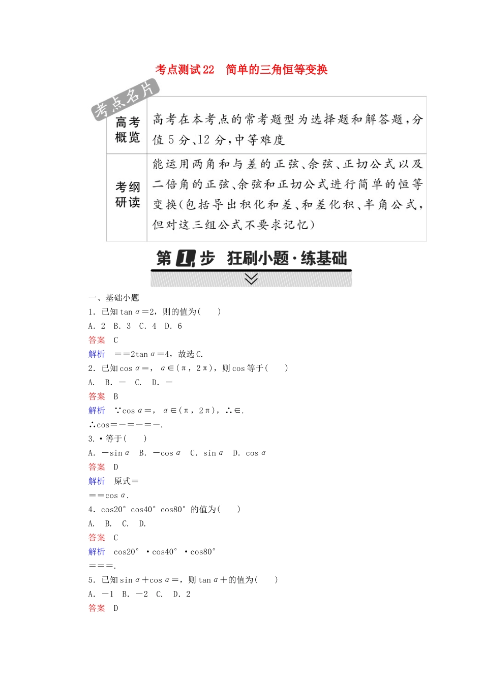 高考数学 考点通关练 第三章 三角函数、解三角形与平面向量 22 简单的三角恒等变换试题 文-人教版高三全册数学试题_第1页