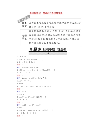 高考数学 考点通关练 第三章 三角函数、解三角形与平面向量 22 简单的三角恒等变换试题 文-人教版高三全册数学试题