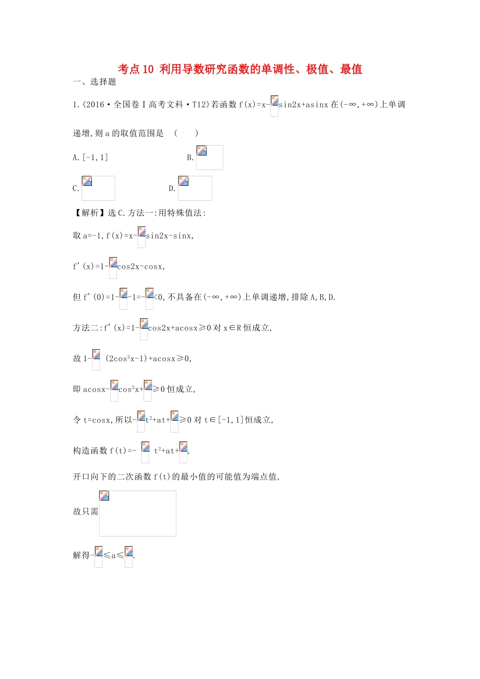 高中数学 考点10 利用导数研究函数的单调性、极值、最值（含高考试题）新人教A版-新人教A版高三全册数学试题_第1页