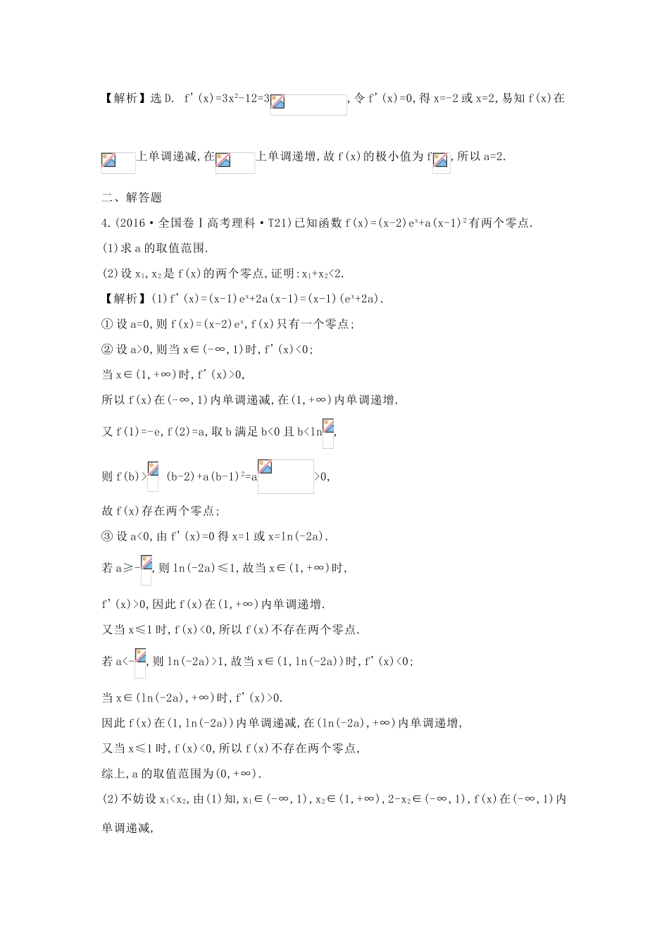 高中数学 考点10 利用导数研究函数的单调性、极值、最值（含高考试题）新人教A版-新人教A版高三全册数学试题_第3页