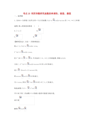 高中数学 考点10 利用导数研究函数的单调性、极值、最值（含高考试题）新人教A版-新人教A版高三全册数学试题