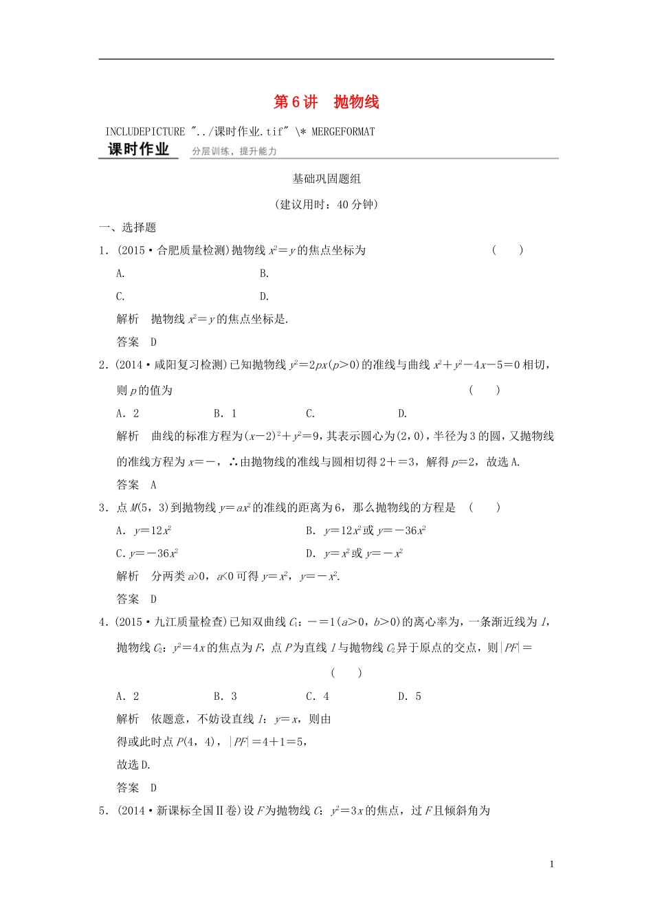 高考数学一轮复习 9.6 抛物线 文 北师大版-北师大版高三全册数学试题_第1页