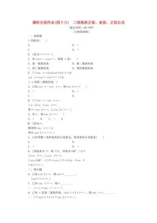 高中数学 课时分层作业48 二倍角的正弦、余弦、正切公式（含解析）新人教A版必修第一册-新人教A版高一第一册数学试题