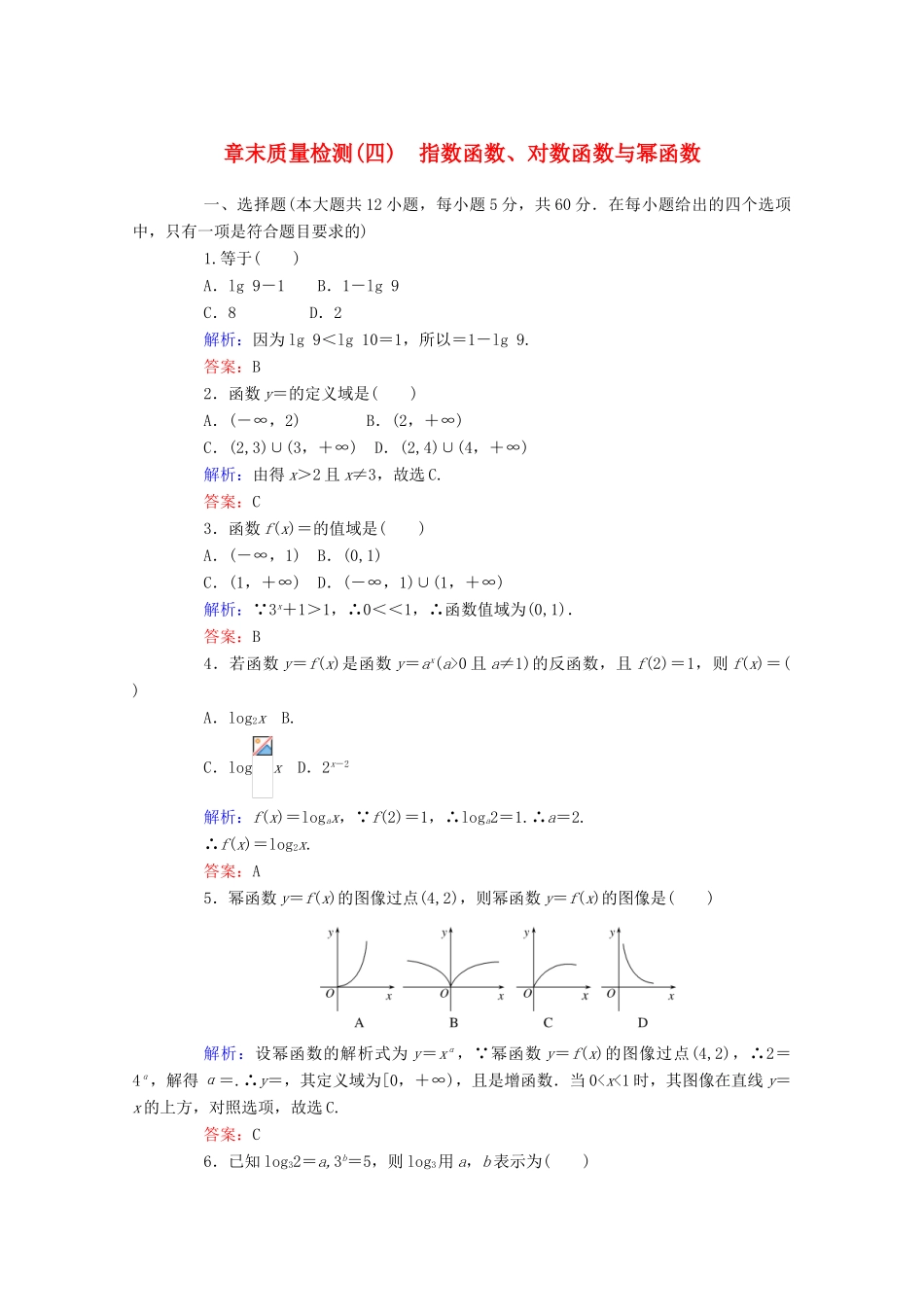 高中数学 第四章 指数函数、对数函数与幂函数章末质量检测 新人教B版必修第二册-新人教B版高一第二册数学试题_第1页