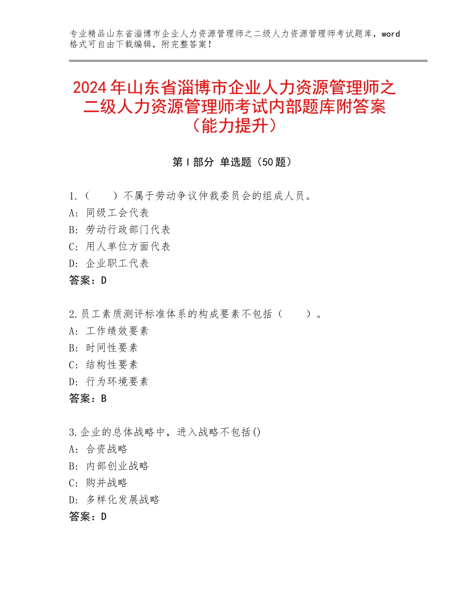 2024年山东省淄博市企业人力资源管理师之二级人力资源管理师考试内部题库附答案（能力提升）_第1页