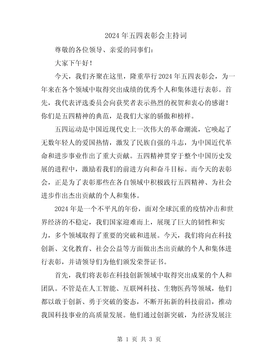 2024年五四表彰会主持词_第1页