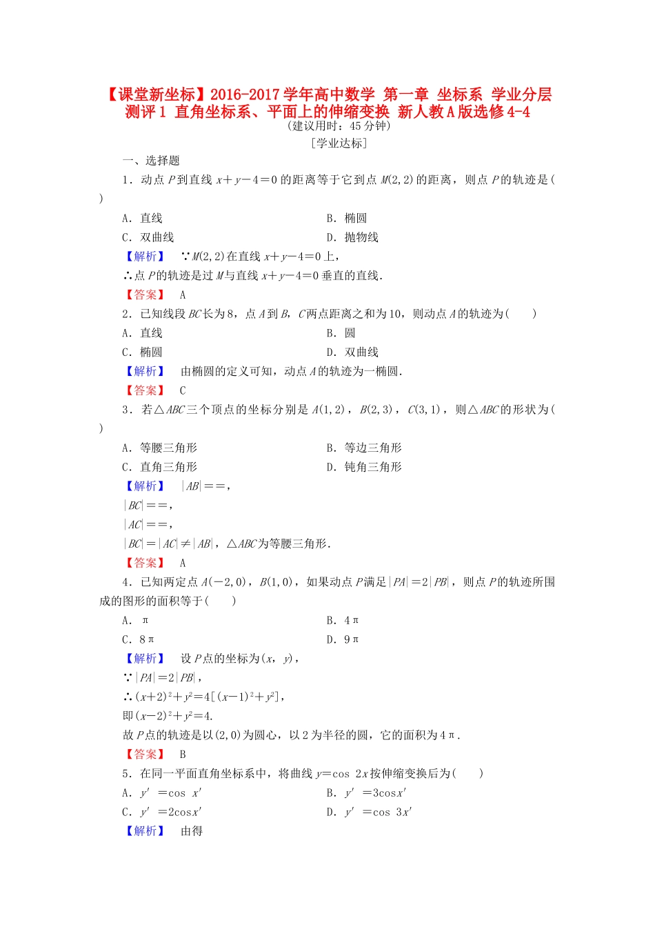 高中数学 第一章 坐标系 学业分层测评1 直角坐标系、平面上的伸缩变换 新人教A版选修4-4-新人教A版高一选修4-4数学试题_第1页