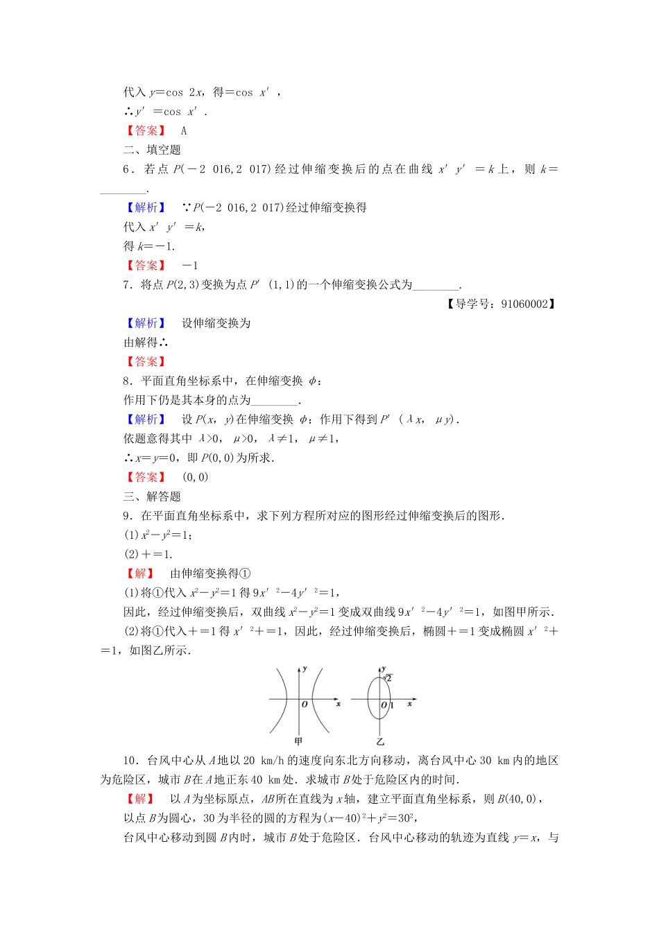 高中数学 第一章 坐标系 学业分层测评1 直角坐标系、平面上的伸缩变换 新人教A版选修4-4-新人教A版高一选修4-4数学试题_第2页