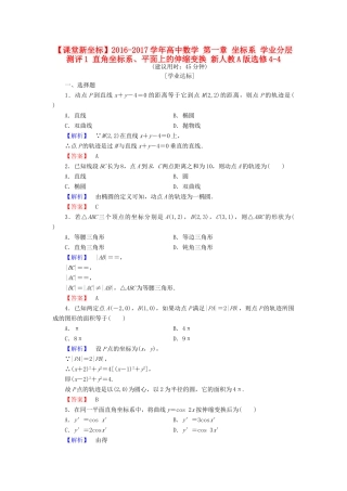 高中数学 第一章 坐标系 学业分层测评1 直角坐标系、平面上的伸缩变换 新人教A版选修4-4-新人教A版高一选修4-4数学试题