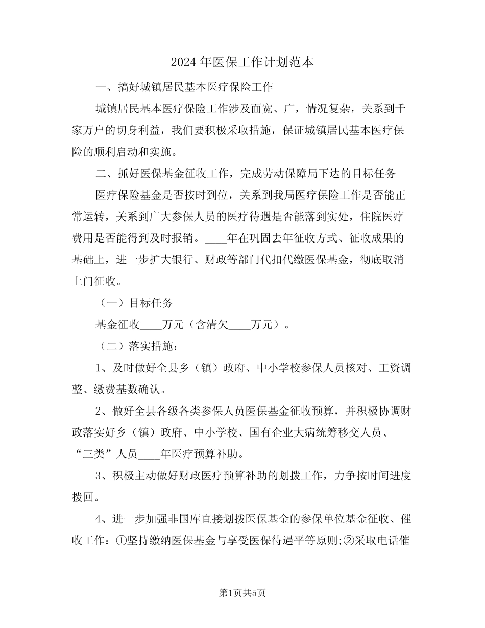 2024年医保工作计划范本(二篇)_第1页