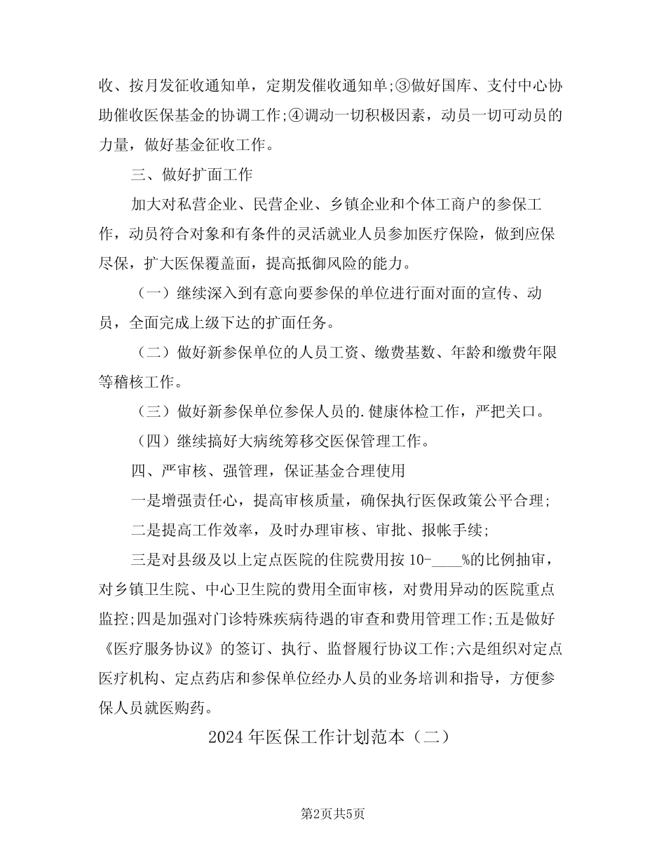 2024年医保工作计划范本(二篇)_第2页