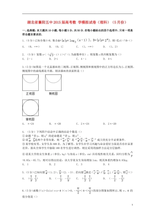 湖北省襄阳五中高考数学5月模拟试卷 理（含解析）-人教版高三全册数学试题