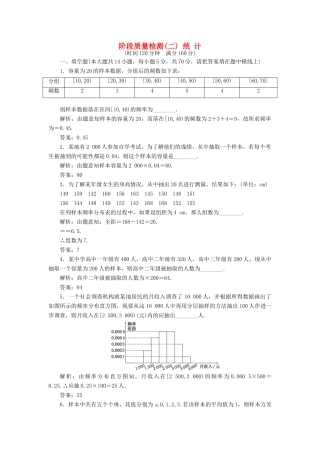 高中数学 阶段质量检测（二）统计 苏教版必修3-苏教版高一必修3数学试题