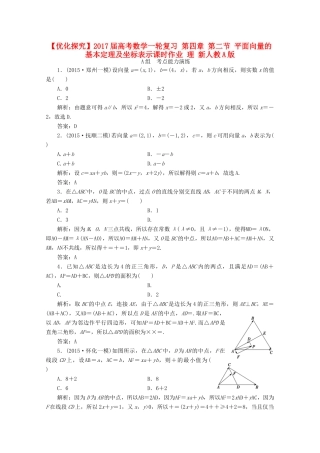优化探究高考数学一轮复习 第四章 第二节 平面向量的基本定理及坐标表示课时作业 理 新人教A版-新人教A版高三全册数学试题